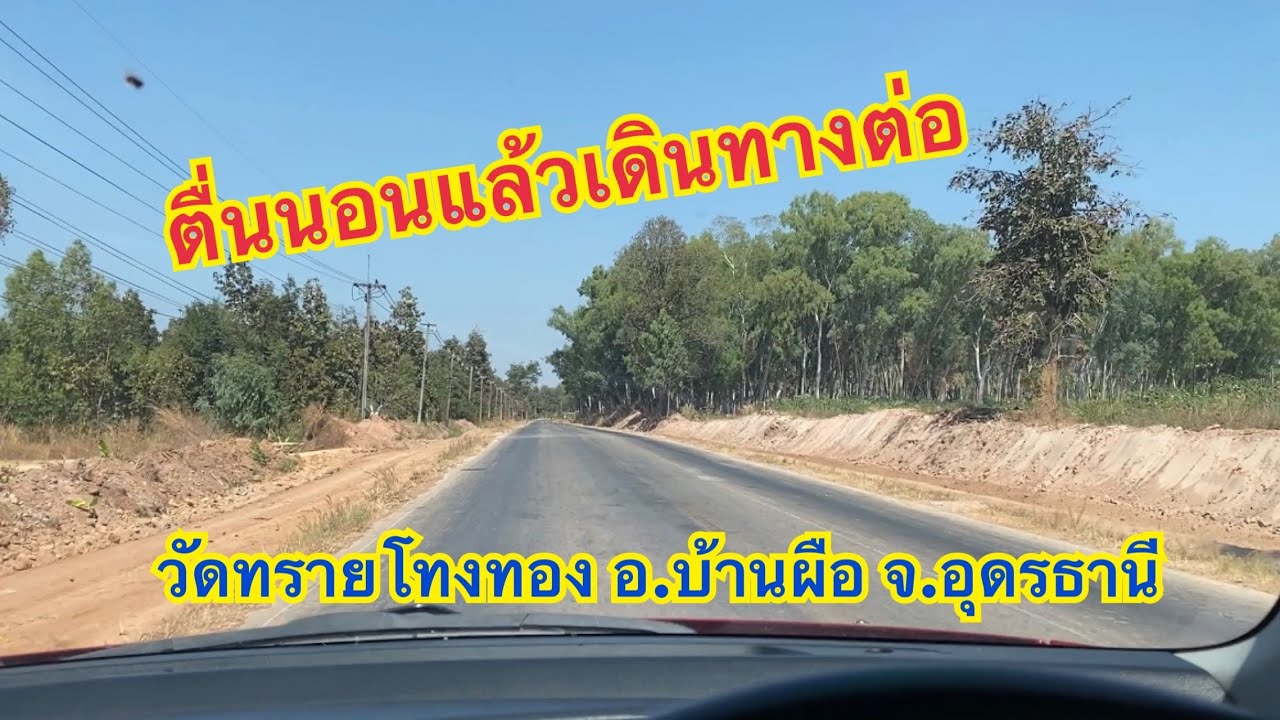 ตื่น￼นอนแล้วเดินทางต่อ ￼วัดทรายโทงทอง อำเภอบ้านผือ จังหวัดอุดรธานี ￼