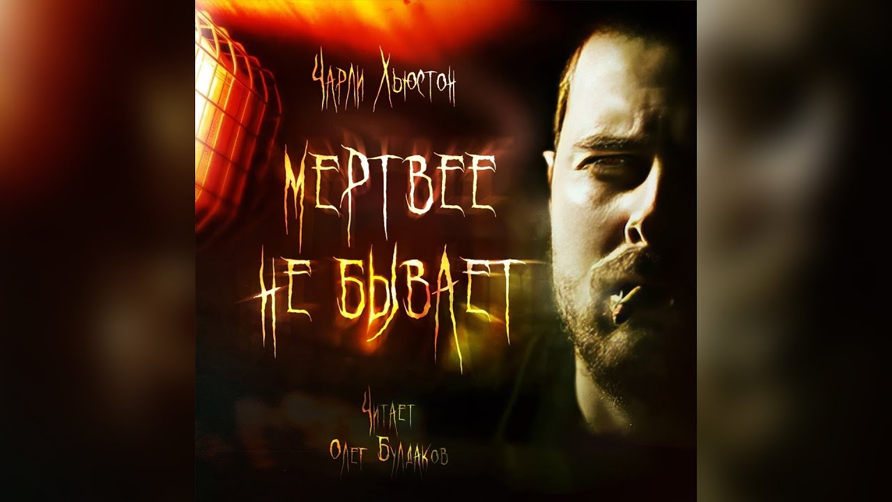 Чарли Хьюстон - Мертвее не бывает. Аудиокнига. Читает Олег Булдаков