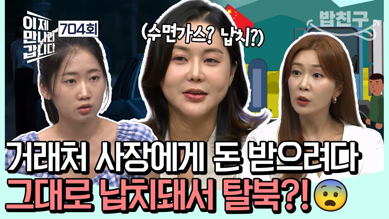 [#밥친구] 밀수 대금 받으러 갔다가 납치를?!😨 북한 엘리트 집안 '박진희'가 탈북을 하게 된 충격적인 사건💢🥵 | #이제만나러갑니다 704회
