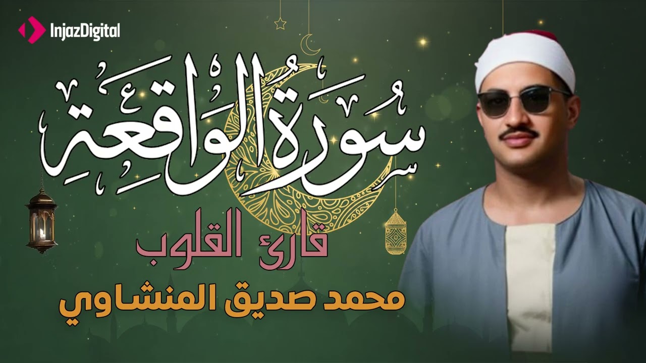 أرووع ماجود الشيخ المنشاوي | سورة الواقعة كاملة | اسمعها بنية الرزق والتيسير باءذن الله