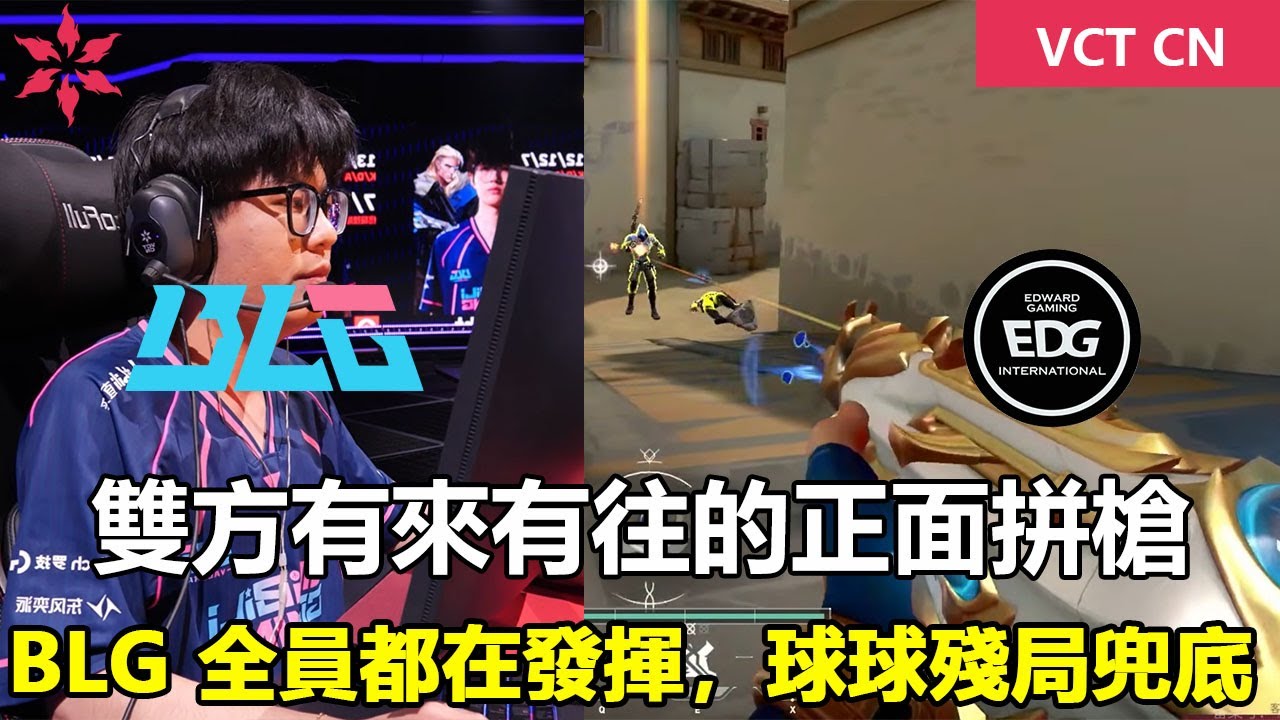BLG vs EDG  雙方有來有往的正面拼槍 ! BLG 全員都在發揮，球球依舊殘局兜底 ！特戰英豪 | 2026 VCT CN 啟點賽