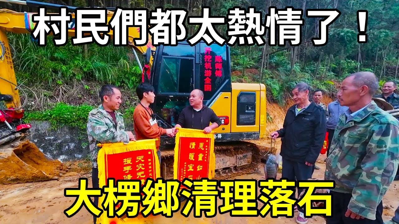來百色大楞鄉清理落石的第五天，收到村裡最寶貴禮物，村民們都太熱情了！ 【陳師傅開挖機】