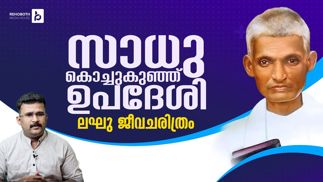 സാധു കൊച്ചുകുഞ്ഞ് ഉപദേശി |  A True Story of Sadhu Kochukunju Upadesi | 4K | #missionarybiography