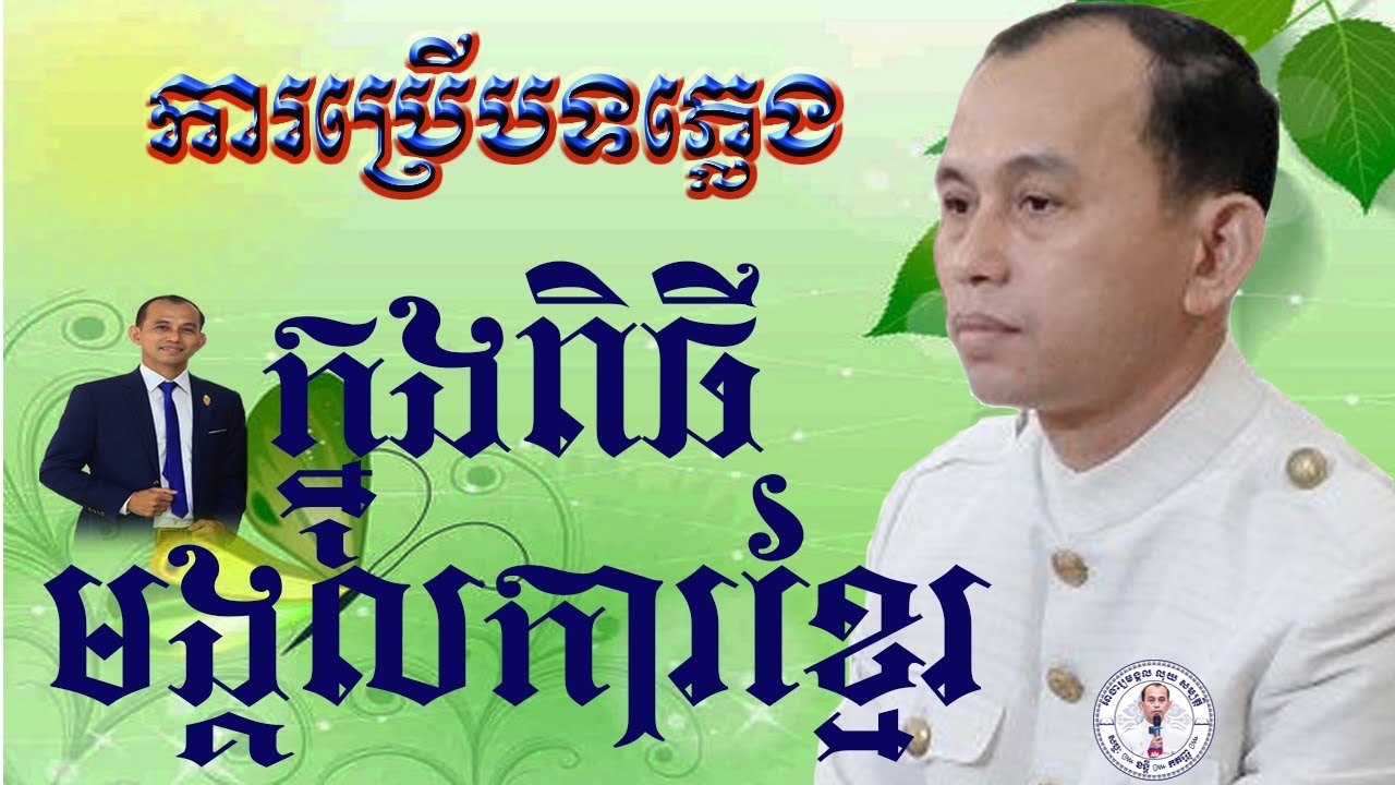 ទី២ ទម្រង់បទភ្លេងក្នុងពិធីមង្គលការខ្មែរ