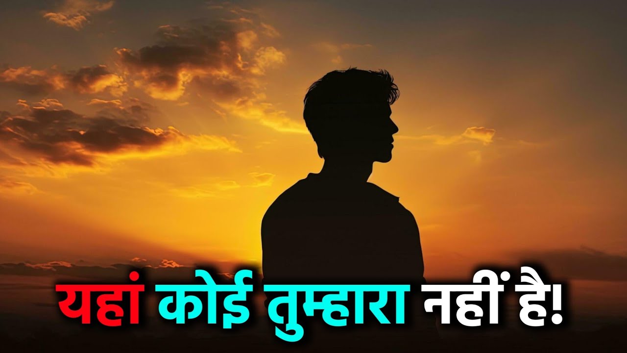 कोई तुम्हारा नहीं है इस संसार में | Life Changing Motivational Speech | Official Inspired 