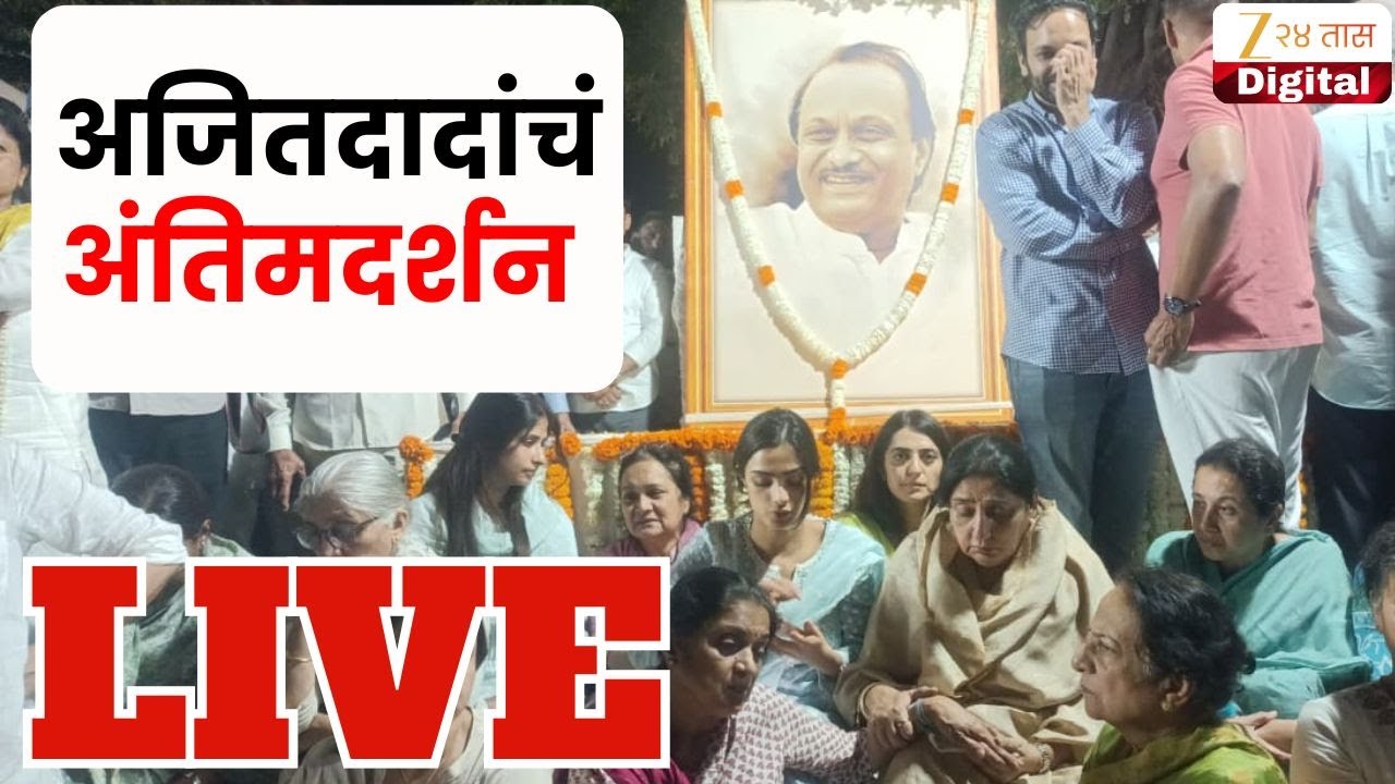 Ajit Pawar Funeral LIVE | अजितदादांच्या पार्थिव अंत्यदर्शनासाठी घराकडे | Zee24Taas