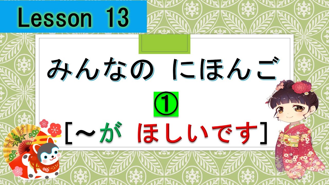 Minna no Nihongo 13｜ みんなの日本語　13課　①（want something）