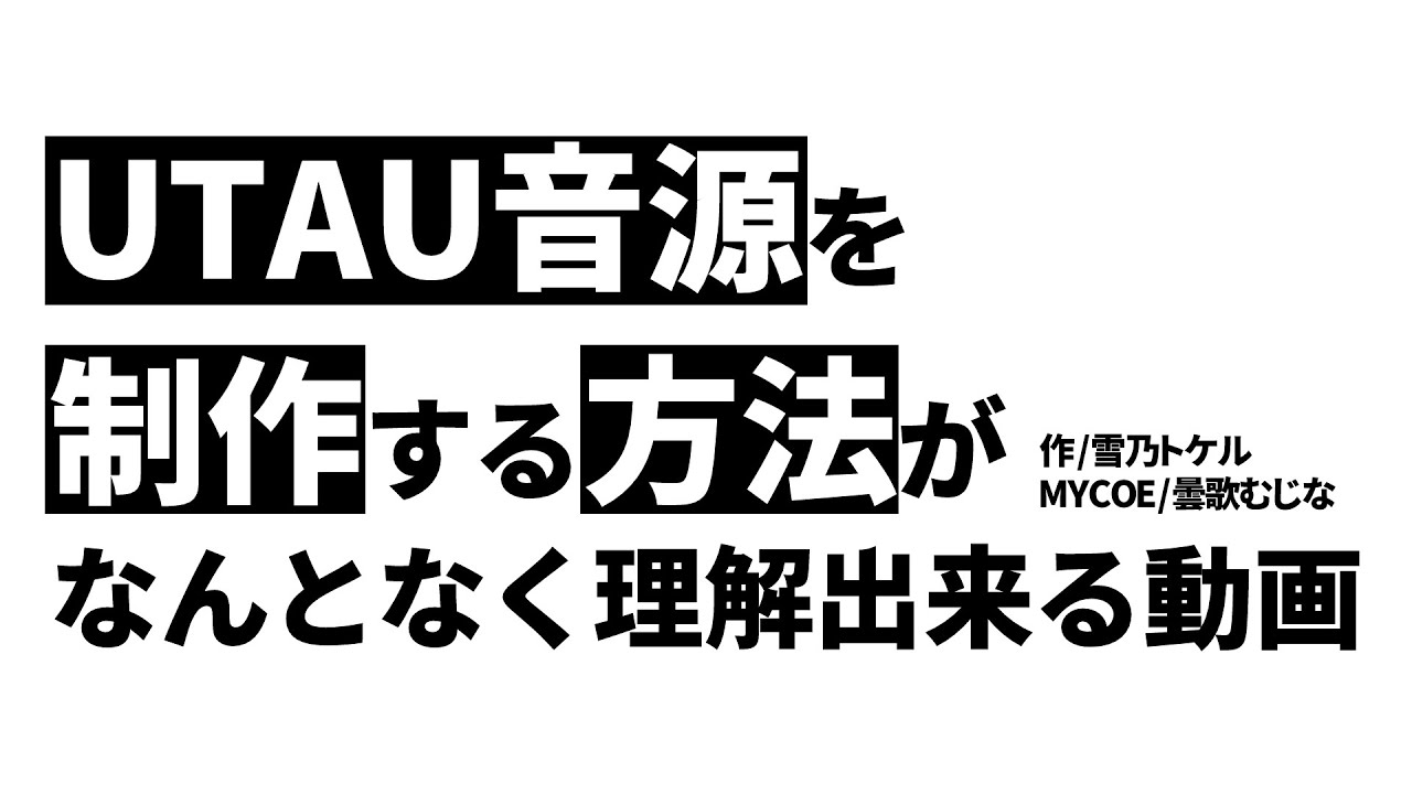 UTAU音源を制作する方法がなんとなく理解できる動画