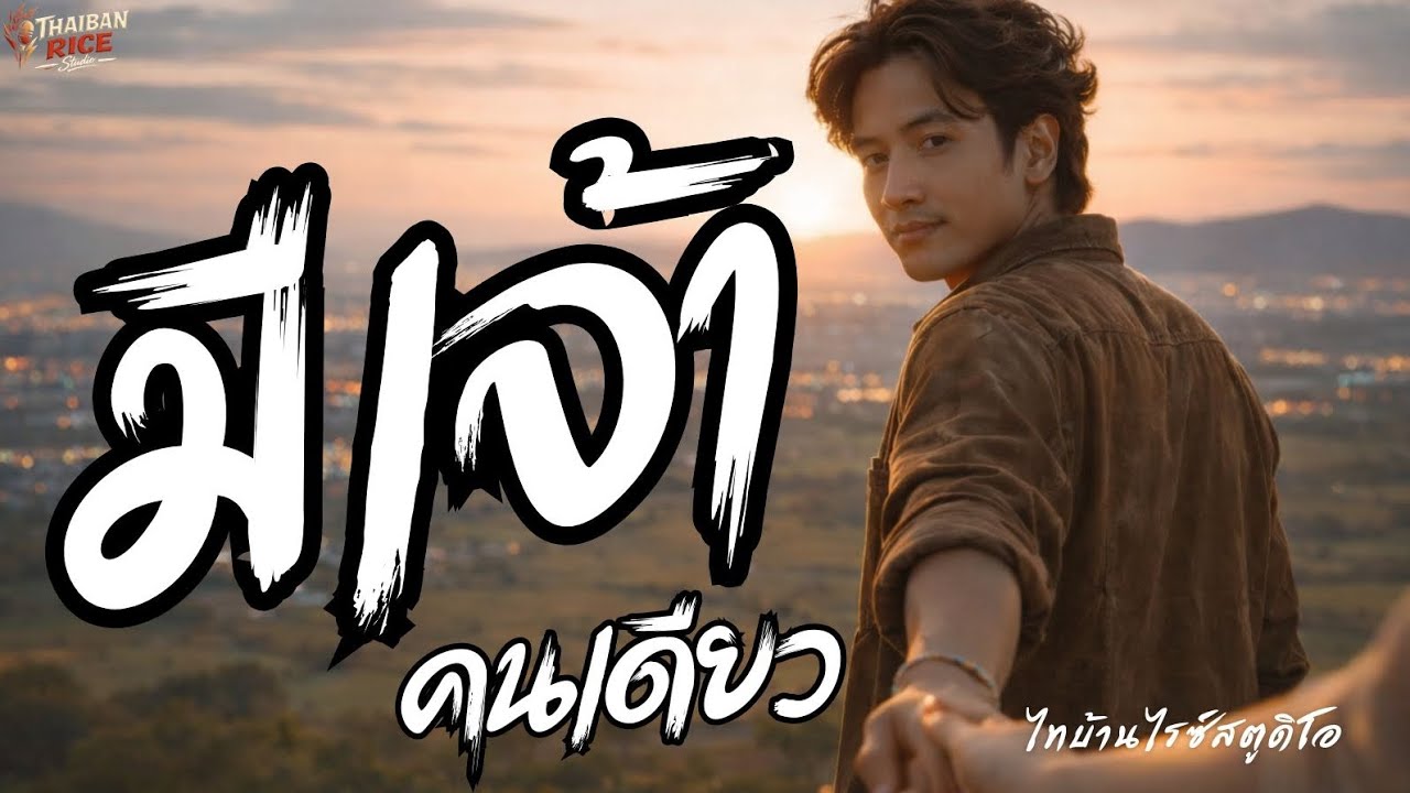 มีเจ้าคนเดียว – ไทบ้านไรซ์สตูดิโอ Lyric Video #เพลงไทบ้าน #เพลงใหม่ #เพลงรักอีสาน 