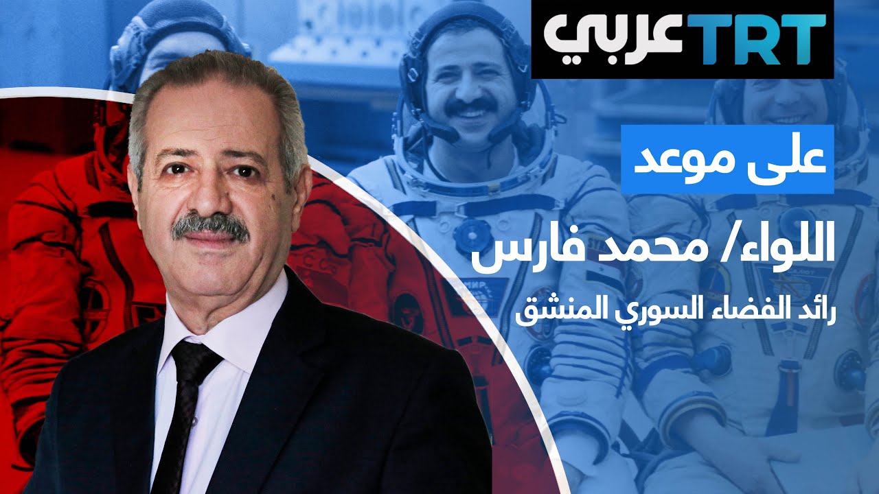 لقاء مع اللواء طيار/ محمد فارس – رائد الفضاء السوري المنشق | على موعد 31