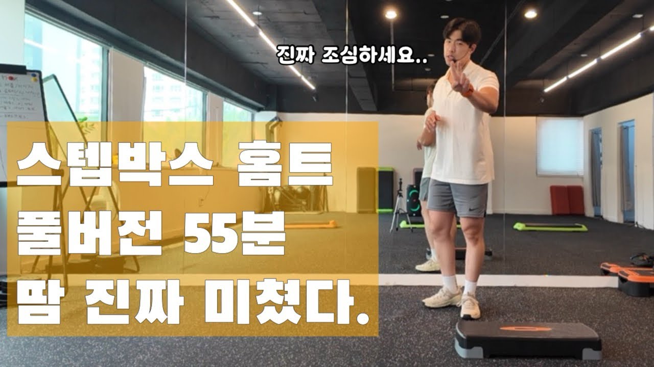 스텝박스 홈트 55분 풀버전 / 자 여러분 다 모아놨어요 한번에 다 하고 오늘 운동 끝내보세요!