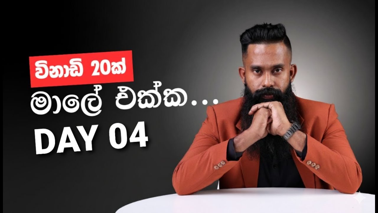 විනාඩි 20 ක් මාලක සර් එක්ක ( 20min With Malaka Sir ) - 2026 A/L ( Day 04 )