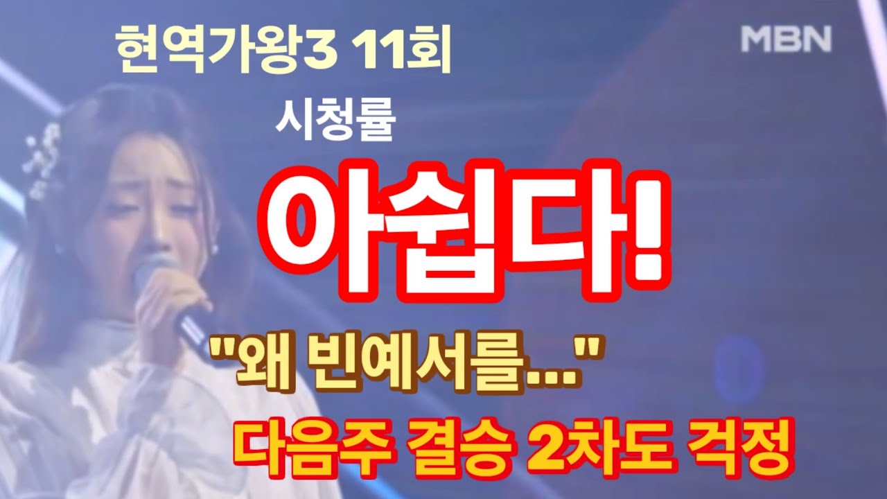 현역가왕3 11회 결승 2차, 시청률 아쉽다! 