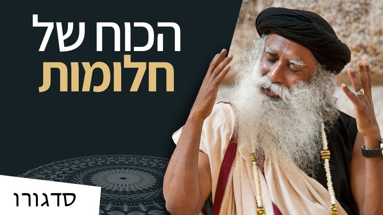 מה המשמעות של חלומות? | סדגורו