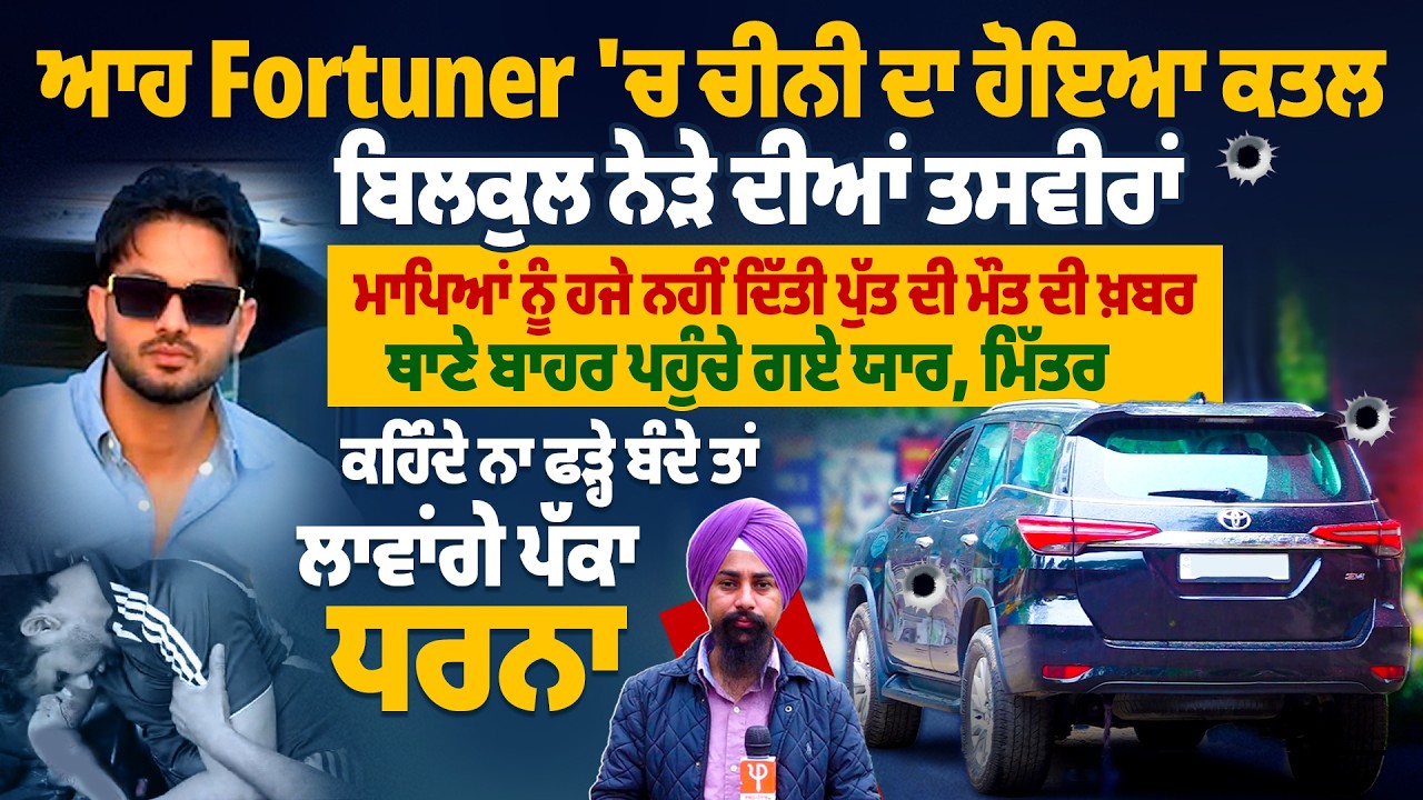 ਆਹ Fortuner 'ਚ ਚੀਨੀ ਦਾ ਹੋਇਆ ਕ*ਲ, ਬਿਲਕੁਲ ਨੇੜੇ ਦੀਆਂ ਤਸਵੀਰਾਂ, ਮਾਪਿਆਂ ਨੂੰ ਨਹੀਂ ਦਿੱਤੀ ਪੁੱਤ ਦੀ ਮੌ*ਤ ਦੀ ਖ਼ਬਰ