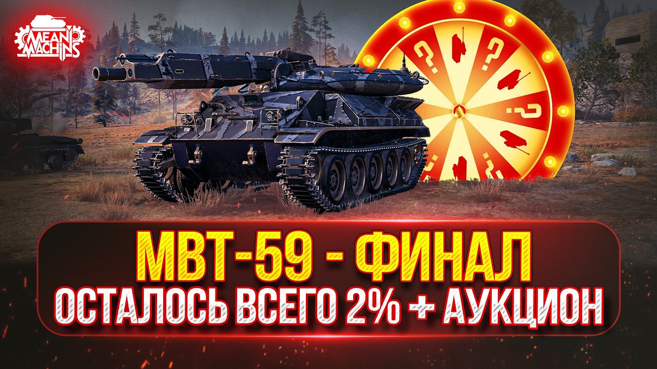 MBT-59 - СУПЕР-ФИНАЛ...ОСТАЛОСЬ ВСЕГО 2% ● Возможен Аукцион №84, Новый танк для MeanMachins