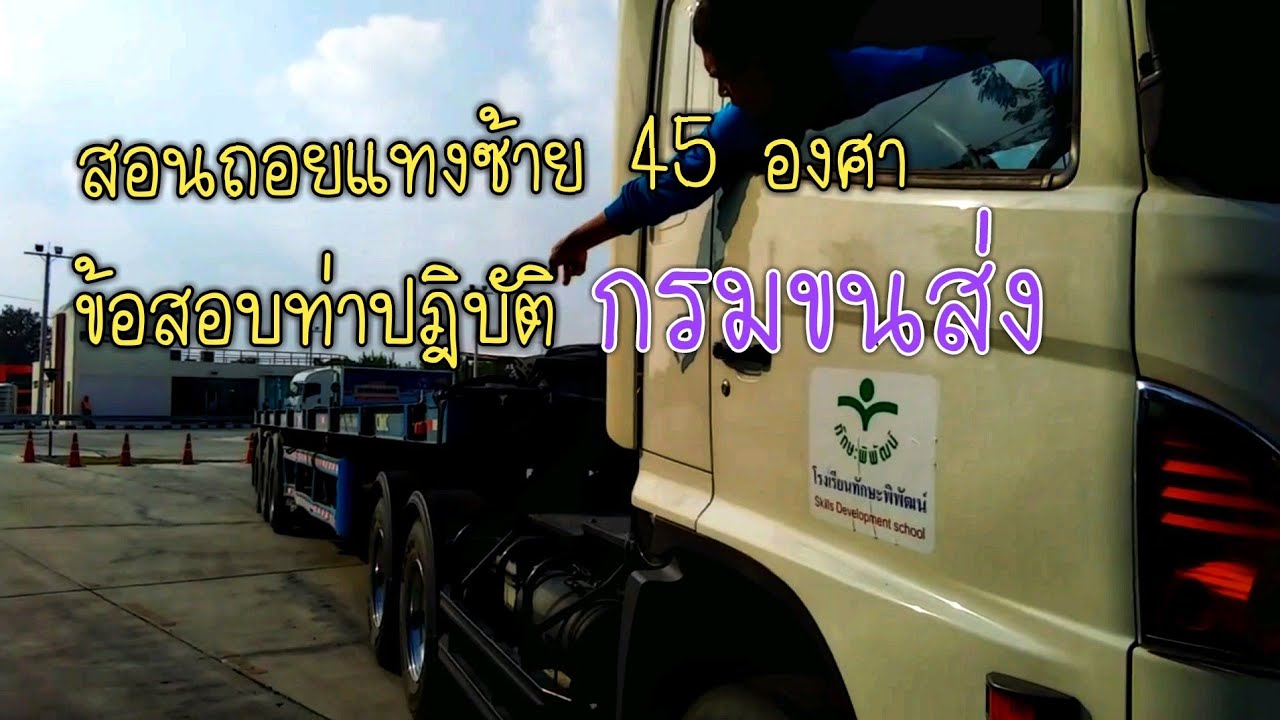 วิธีถอยบรรทุก 45องศา | เทคนิคการถอยเทรลเลอร์แทงซ้าย45องศา | โดย อ.ภาณุเดช l P R E M