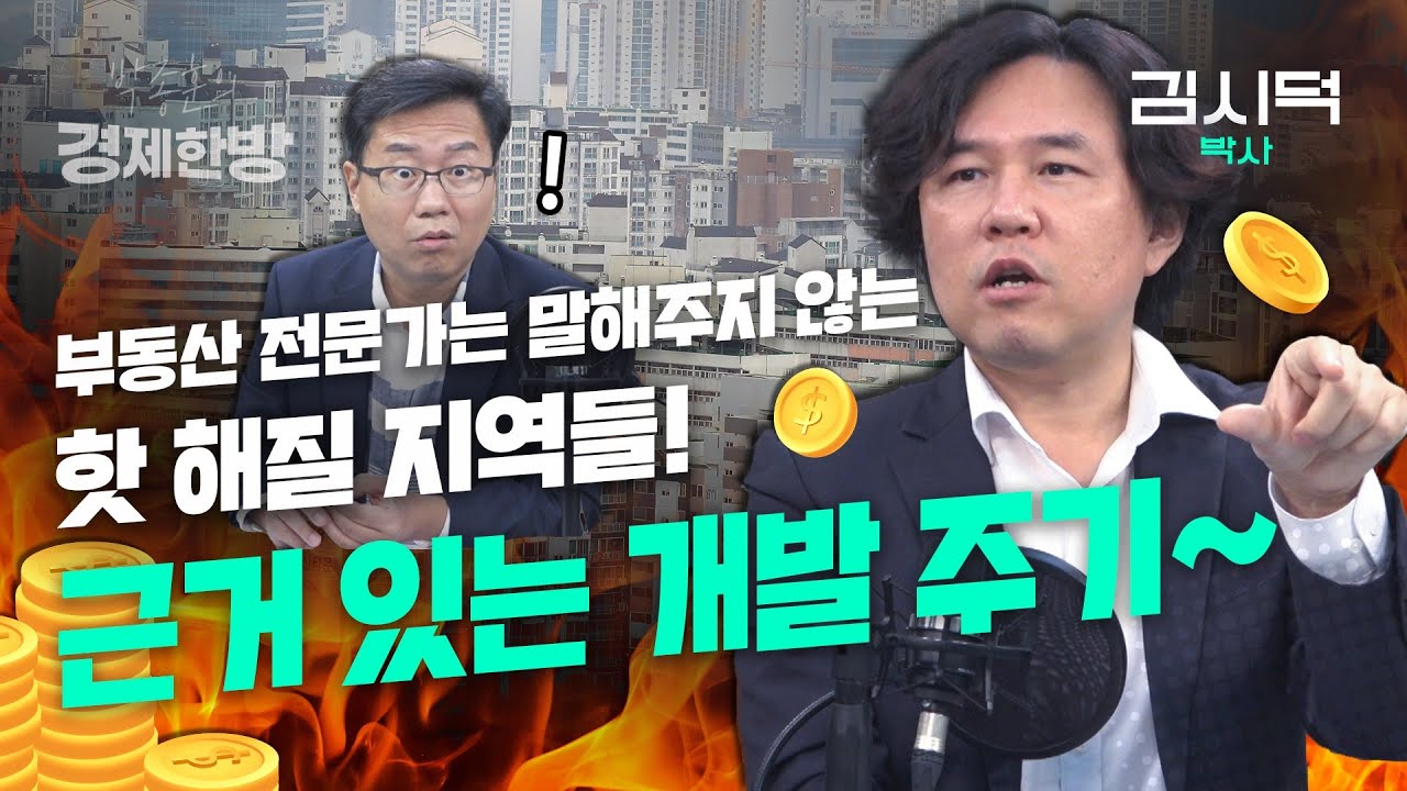 부동산 전문가는 말해주지 않는 핫해질 지역들! 근거있는 개발주기~ (김시덕 박사)