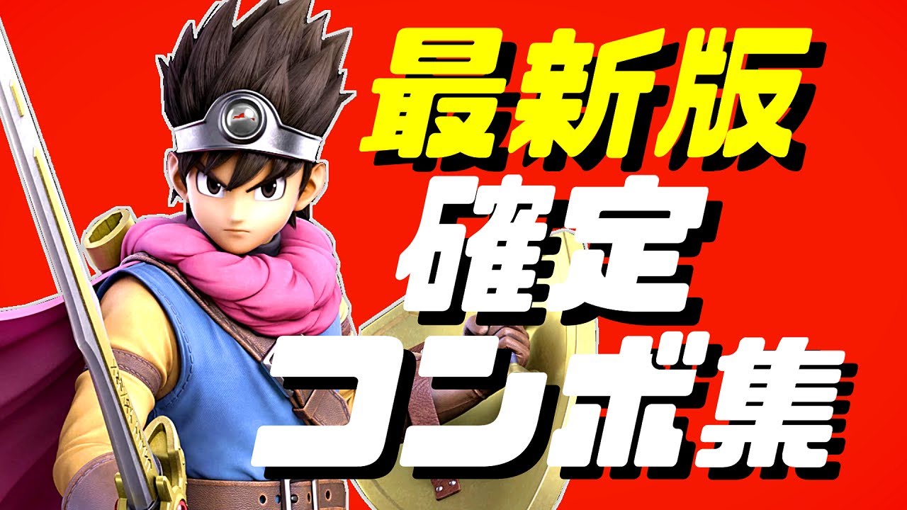 【スマブラSP】勇者コンボ集【初心者もできる！】
