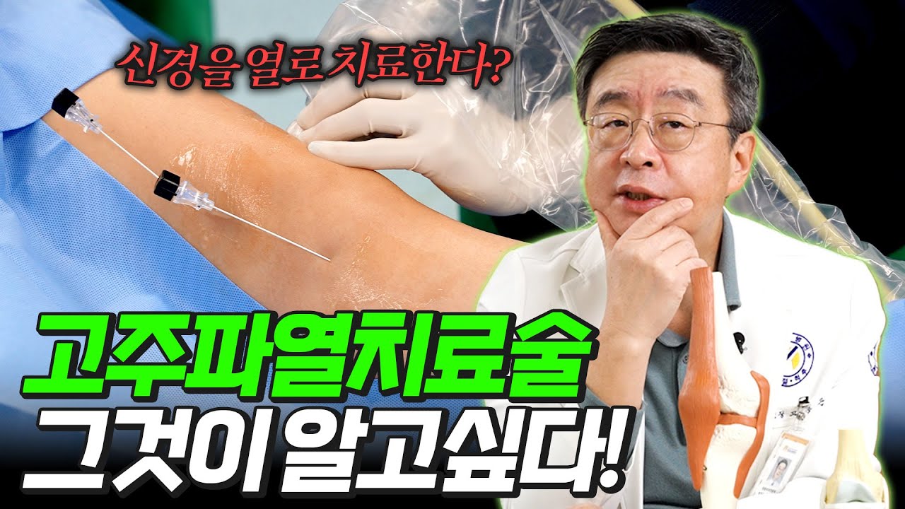 [연세사랑병원] 무릎주사, 관절염치료 이제는 약물이 아닌 고주파 열을 이용한다!