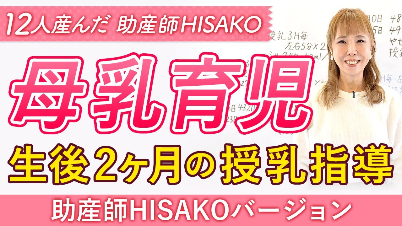 【母乳育児】生後２ヶ月の授乳指導　助産師HISAKOバージョン