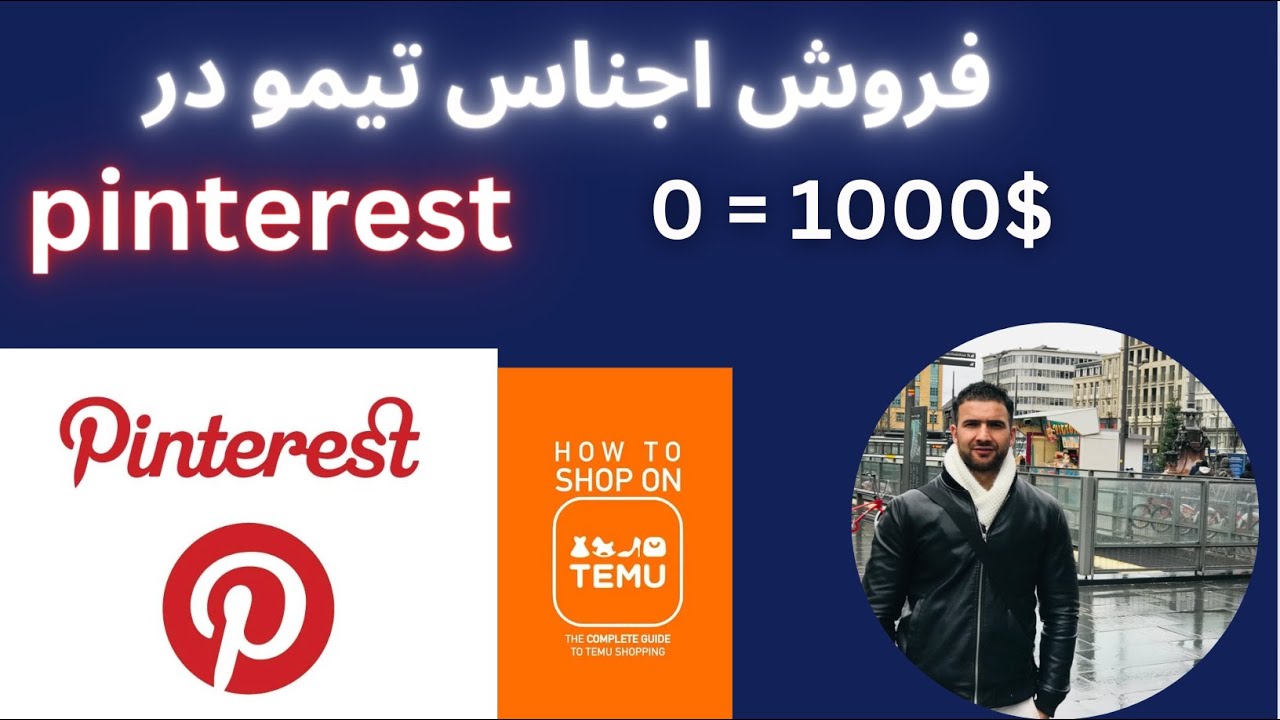 How to Promote Temu Products on Pinterest (Full Guide) فروش اجناس تیمو در پنترس (رهنمایی مکمل(