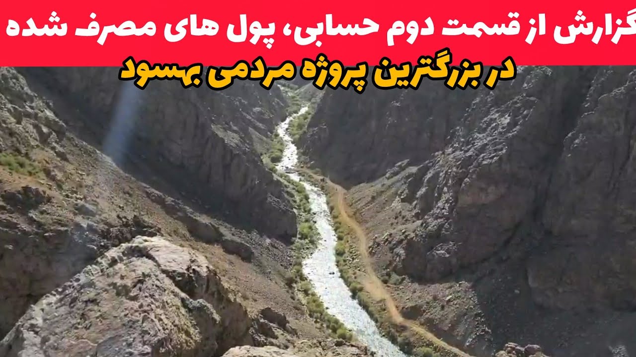 حسابی قسمت دوم پولهای که برای بزرگترین پروژه مردمی بهسود آمده و مصرف گردیده است.