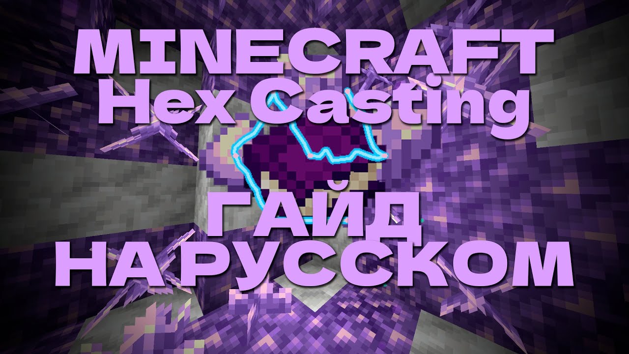 Гайд на мод HEX CASTING в MINECRAFT