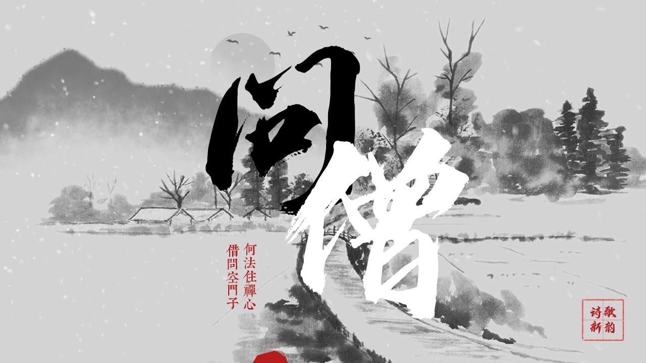 【100%無廣告】这首古诗背后的遗憾你听见了吗？