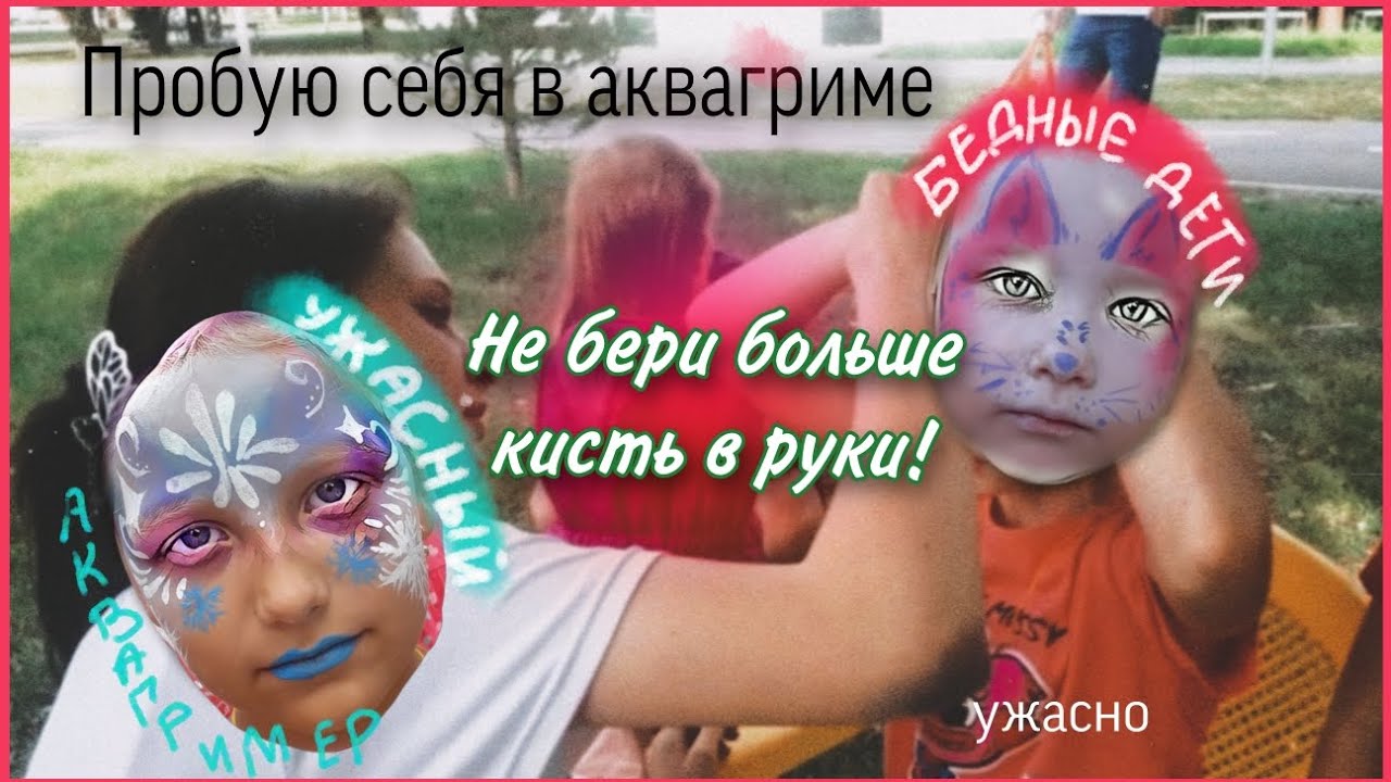 АКВАГРИМЕР ИЗУРОДОВАЛ ЛИЦО|Глупая школьница рисует на дицах детей грязью ору| это кринж