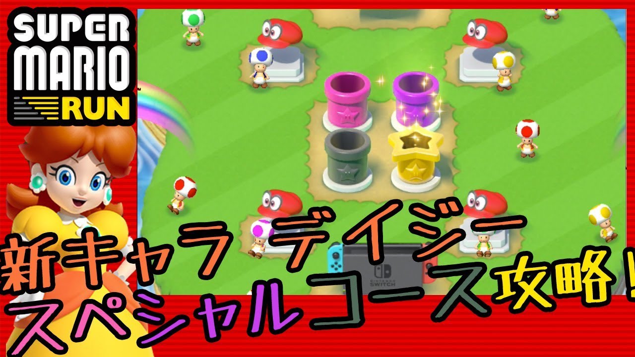 【マリオラン】デイジーで攻略！スペシャルコース1.2.3.★