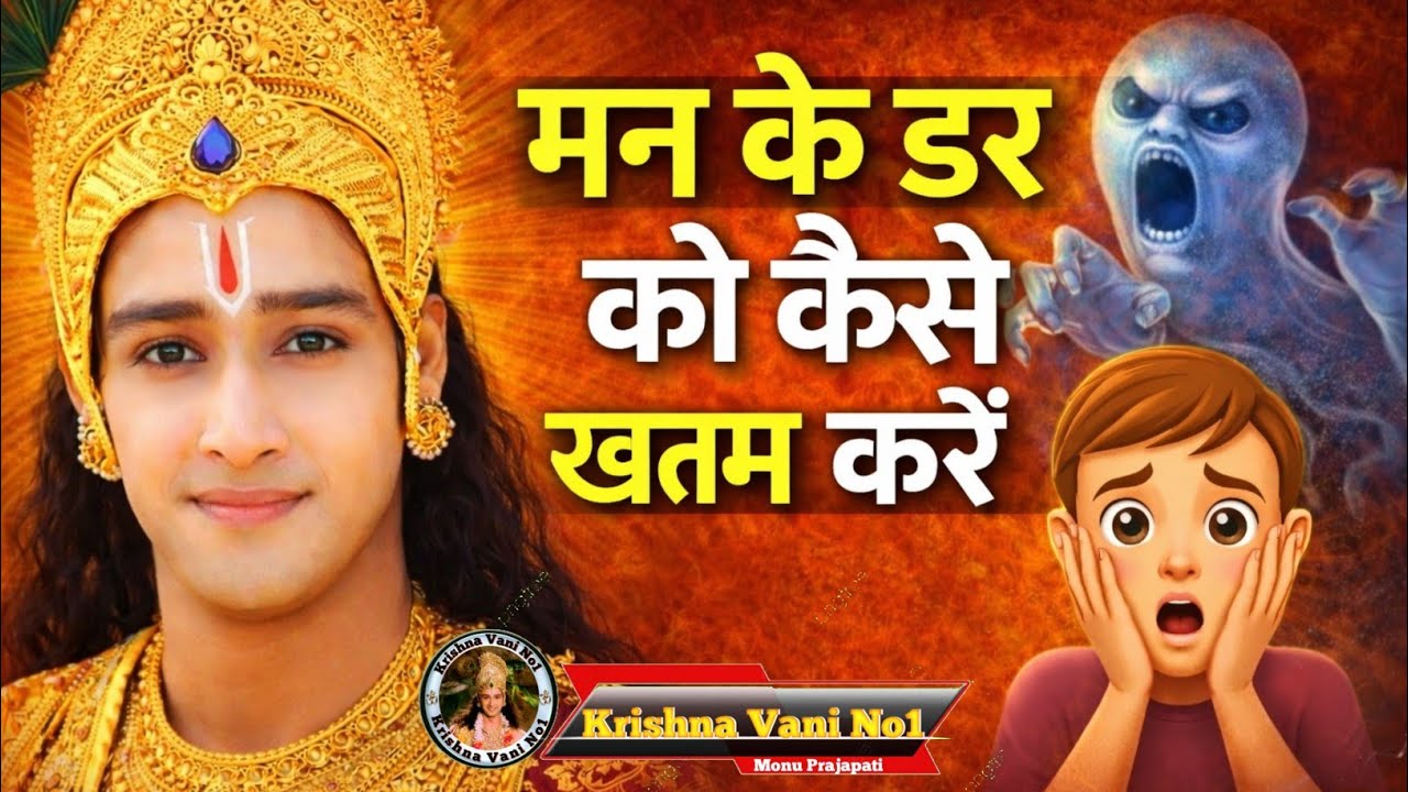 मन का डर कैसे खत्म करें Shree Krishn Motivation Speech/ krishan Gyan/ #youtubevideos  