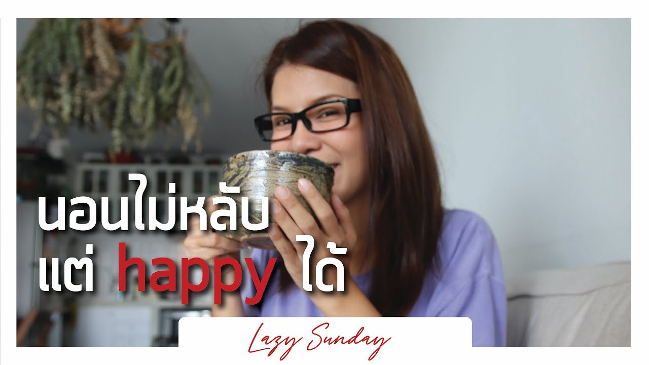 Lazy sunday พลิกนิด ชีวิตเปลี่ยน