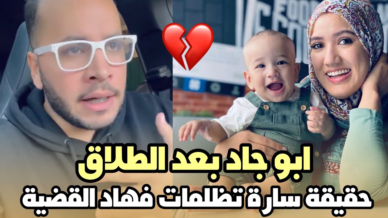 يخرج عن صمته.. ابو جاد بعد الطلاق  حقيقة سارة تظلمات فهاد القضية 💔 حسبي  الله ونعم الوكيل