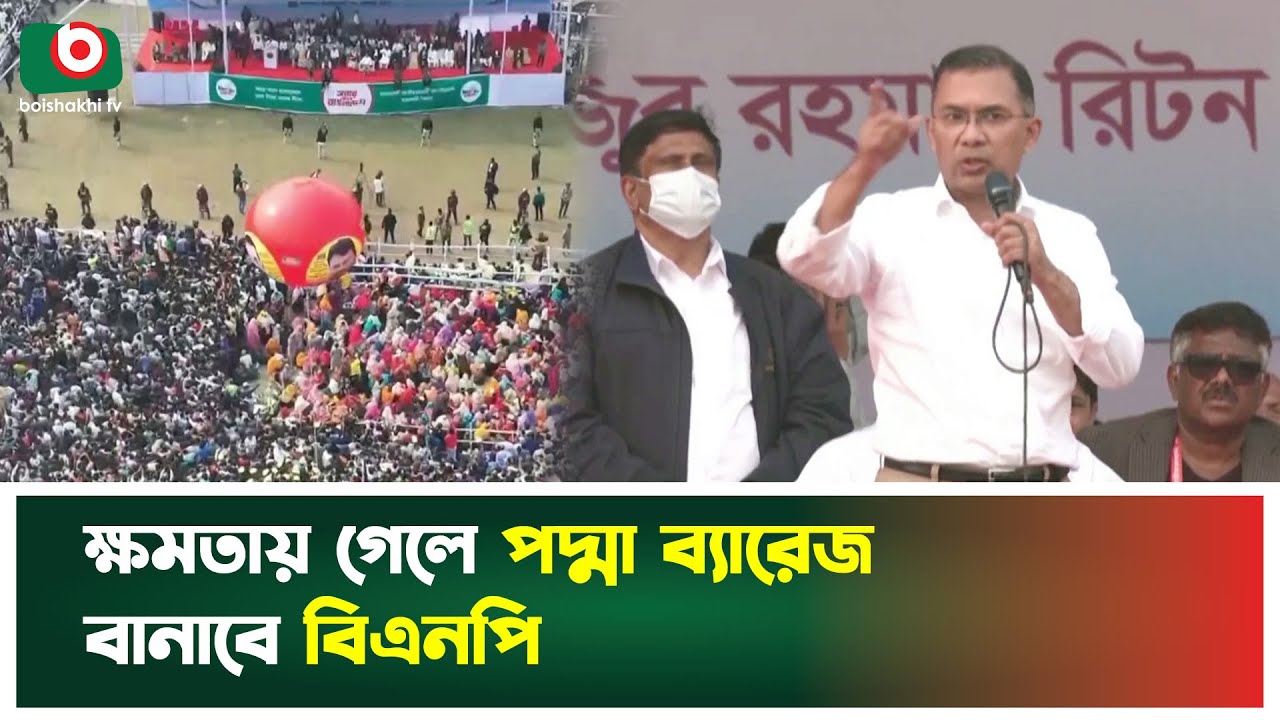 ক্ষমতায় গেলে পদ্মা ব্যারেজ বানাবে বিএনপি | BNP | Tarique Rahman | Padma Barrage | Boishakhi Tv News