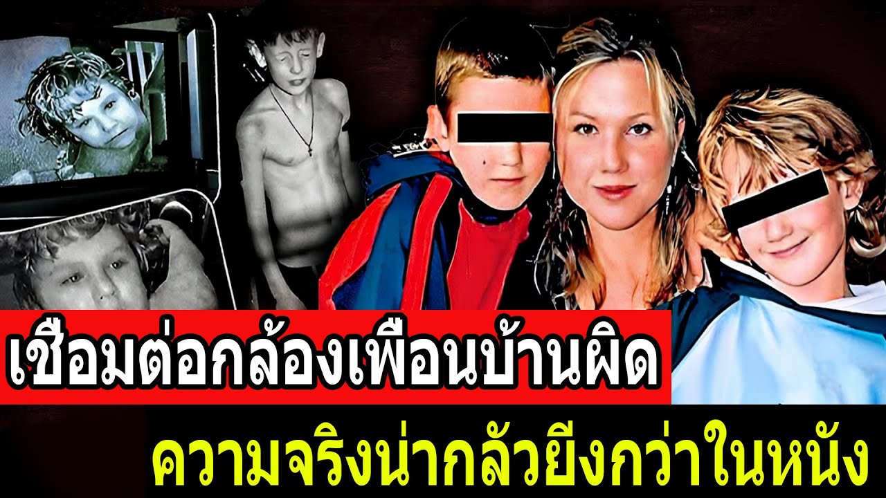 เชื่อมต่อกล้องเพื่อนบ้านผิด – ความจริงน่ากลัวยิ่งกว่าในหนัง- คดีจริง