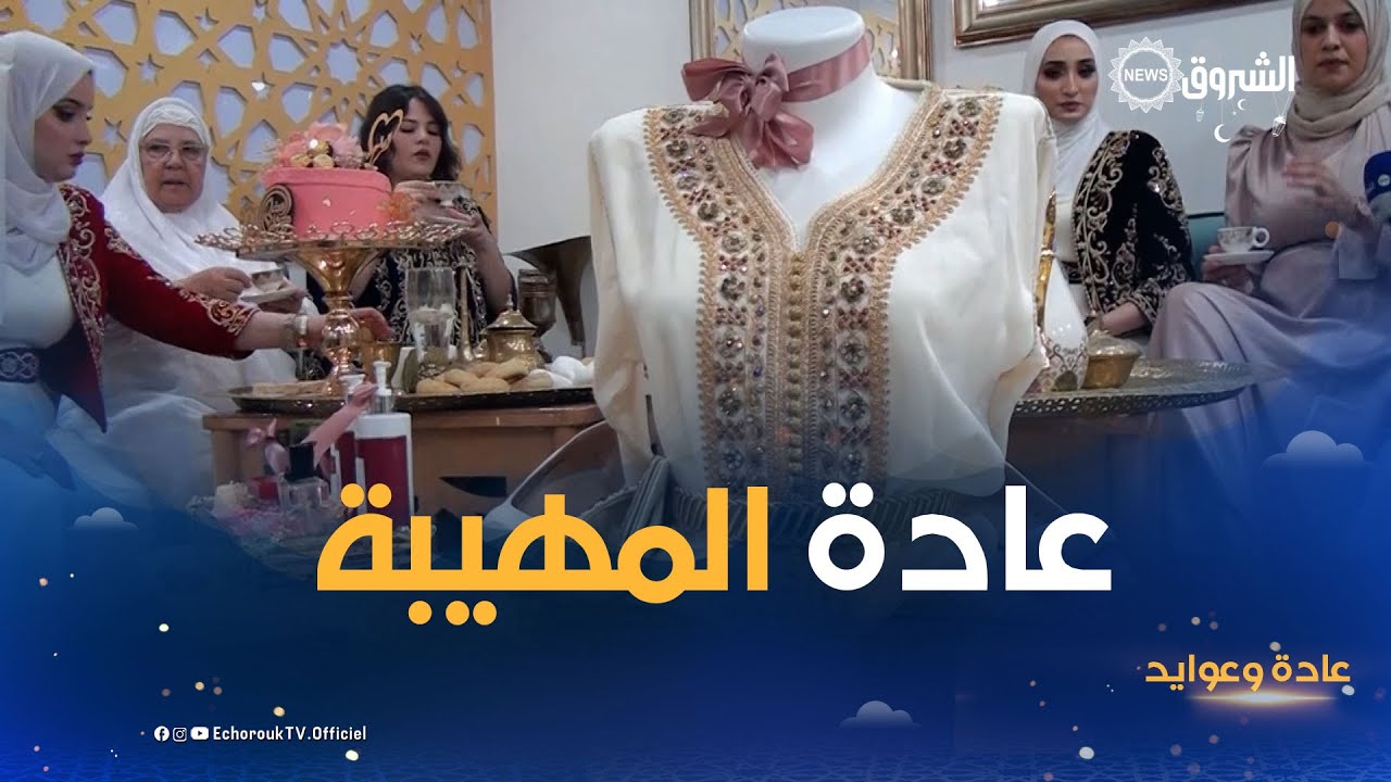 عادة وعوايد | المهيبة.. هدايا متنوعة للعروس العنابية قبل العيد