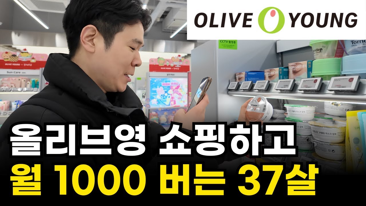 올리브영 제품 외국인한테 2배 비싸게 팔아 월 1000만원 버는 37살 백수아빠