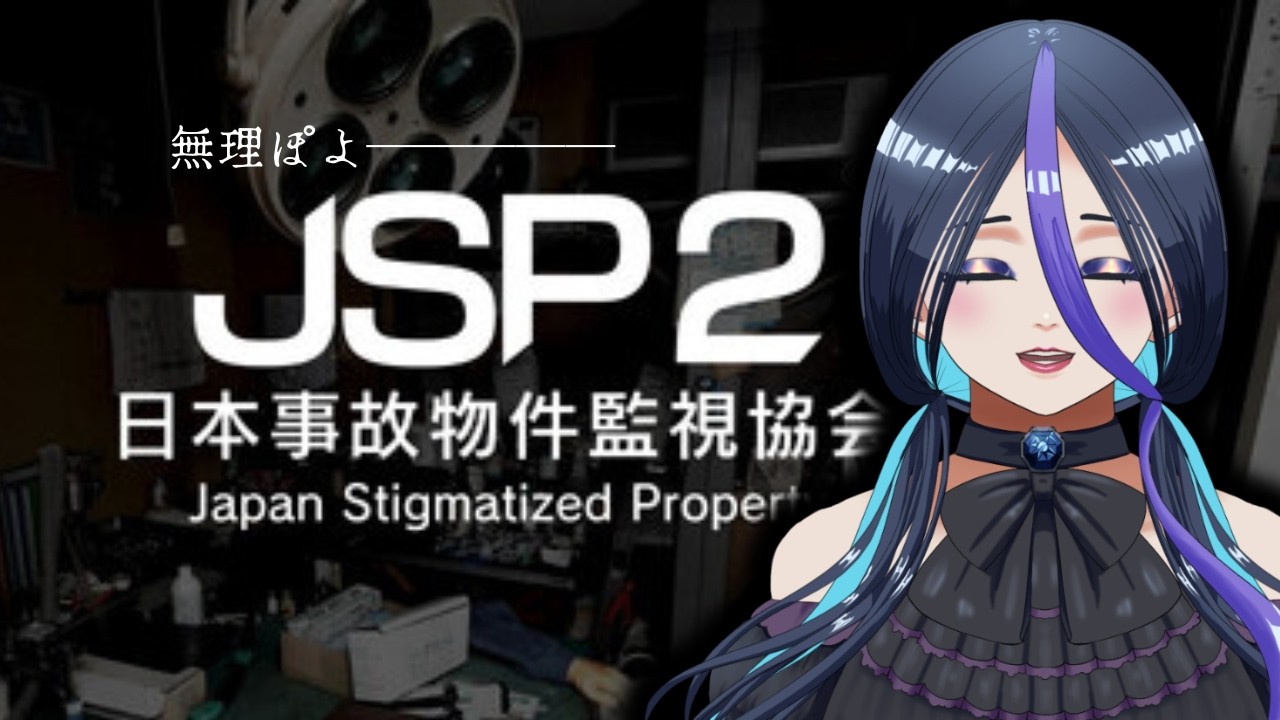 【日本事故物件監視協会2 -JSP2-】ガチマジ怖いし叫ぶし誰か助けてわかんない💢【示郁憂】