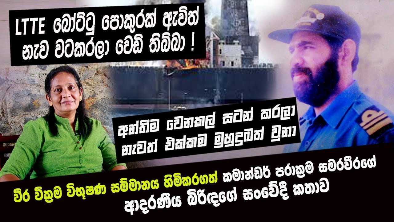 LTTE බෝටිටු පොකුරක් ඇවිත් නැව වටකරලා වෙඩි තිබිබා, කමාන්ඩර් පරාක්‍රම සමරවීර :Nalin Rajapaksha