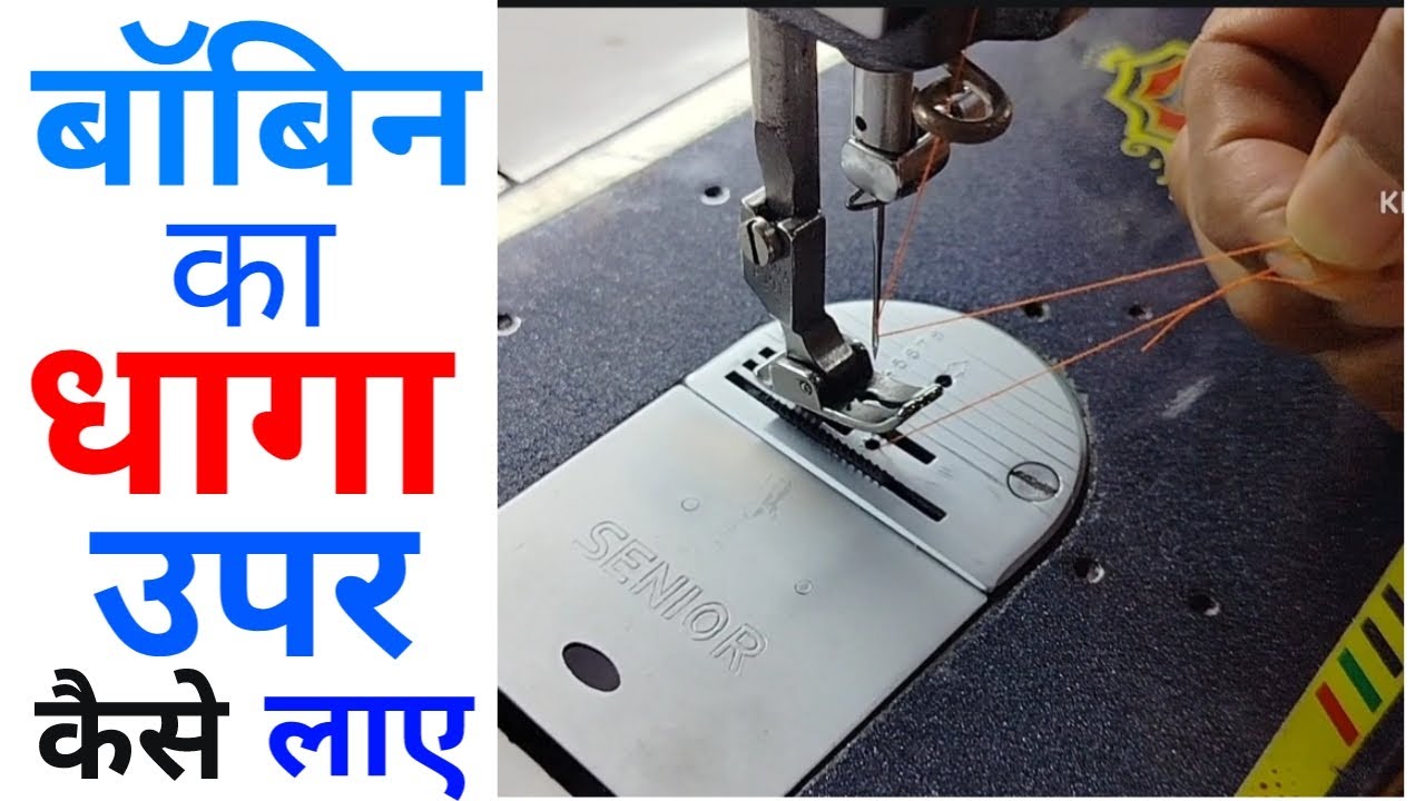 bobbin ka dhaga upar कैसे laye / bobbin ka dhaga upar nahi aata /bobbin ka dhaga upar kaise aata hai