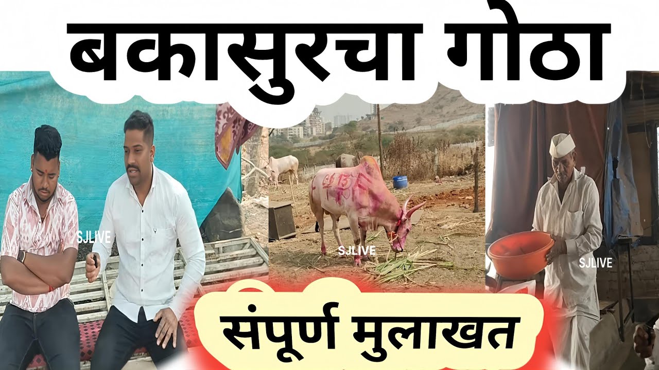 बकासुर ची संपूर्ण मुलाखत#बकासुर#vairal#viralvidio#officialvidio#trendingvidio#bakasur6300cc 