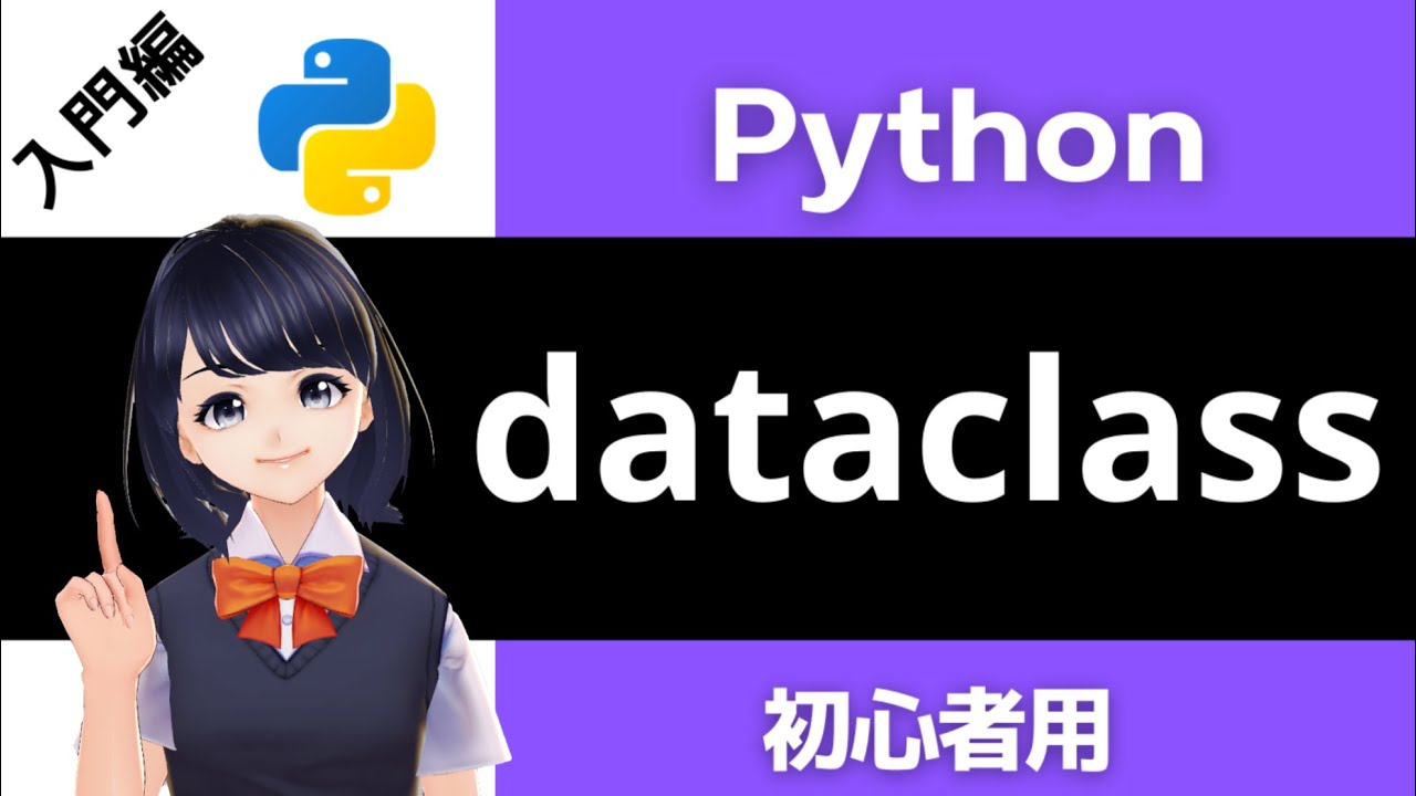 【Pythonプログラミング入門】dataclass(データクラス)の使い方を解説！〜VTuberと学習〜 【初心者向け】
