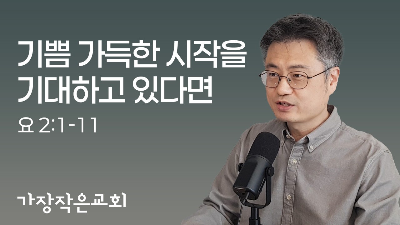 예수님의 첫 표적, 가나의 혼인잔치 - 신원석목사
