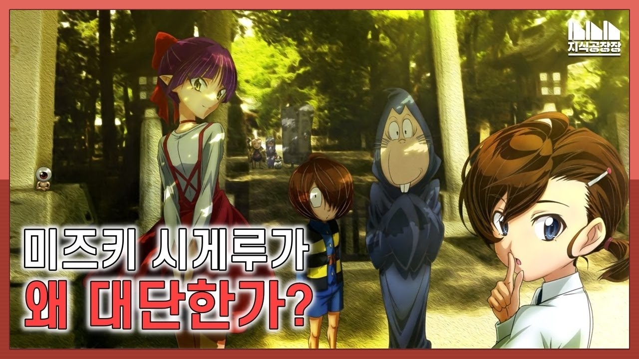 특별한 경쟁력을 만드는 법? 멋지다 미즈키 시게루! [미즈키 시게루｜사람의 역사]