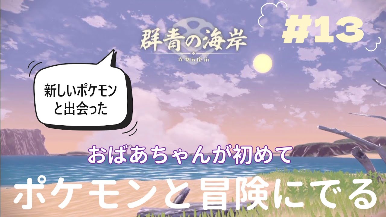 『Pokémon LEGENDS アルセウス』おばあちゃんが初めて　ポケモンとの冒険に出ます　可愛いポケモンがいっぱい　＃13