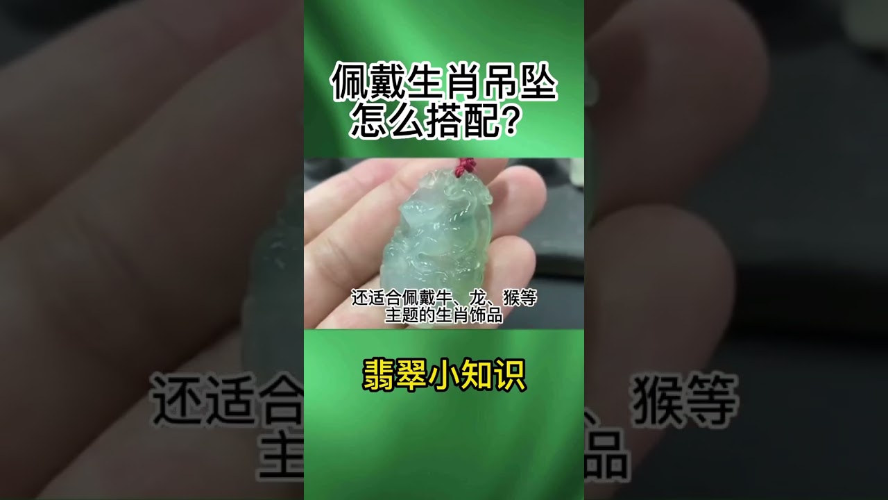 一分钟教你正确佩戴生肖吊坠#翡翠知识科普 #翡翠吊坠 #翡翠 #翡翠直播 #翡翠手镯 #玉石 #珠寶 #a貨翡翠 #jadeite #冰玉 #冰種翡翠 #原石