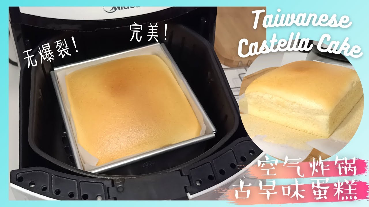 [空气炸锅] 台湾古早味蛋糕 | 太神奇了！表面完美不开裂 | 没想到气炸锅也可以弄古早味蛋糕 | Air Fryer Taiwan Castella Cake Perfect No Crack