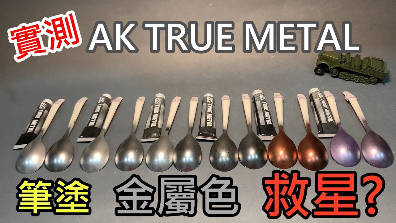 AK TRUE METAL 筆塗金屬色的救星?