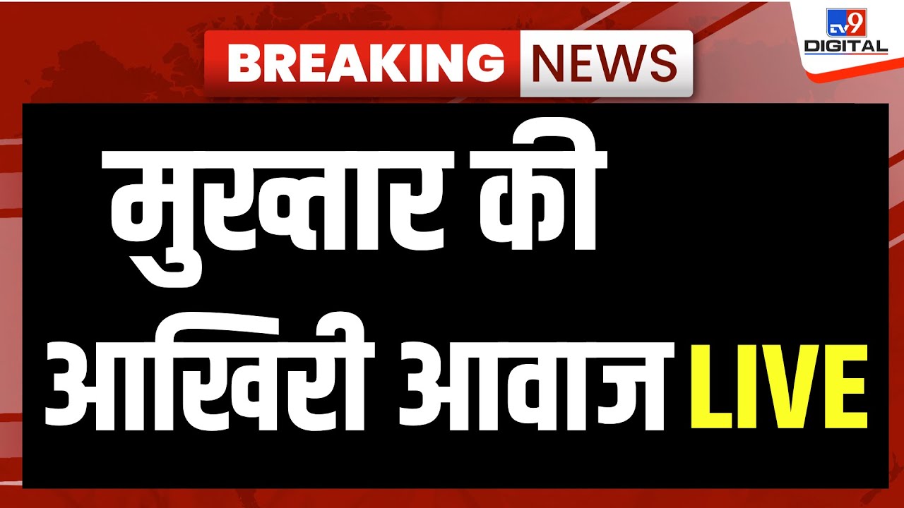 Mukhtar Ansari Death News Live: मुख्तार की आखिरी आवाज़ LIVE | UP | CM Yogi | Ghazipur